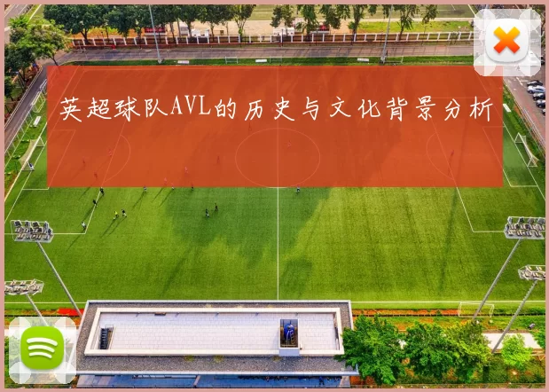 英超球队AVL的历史与文化背景分析