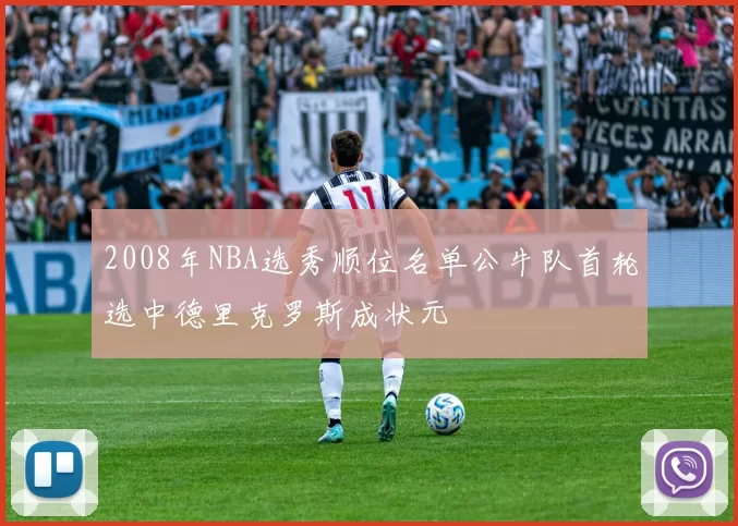 2008年NBA选秀顺位名单公牛队首轮选中德里克罗斯成状元