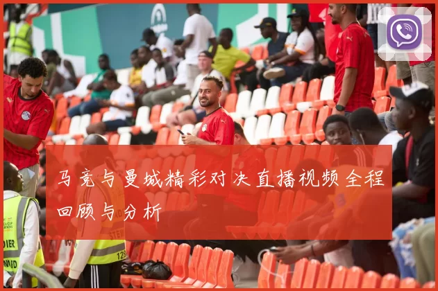 马竞与曼城精彩对决直播视频全程回顾与分析