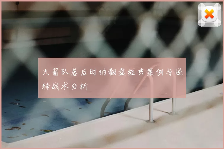 火箭队落后时的翻盘经典案例与逆转战术分析