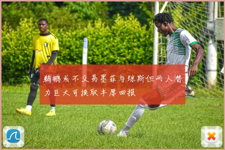 鹈鹕或不交易墨菲与琼斯但两人潜力巨大可换取丰厚回报