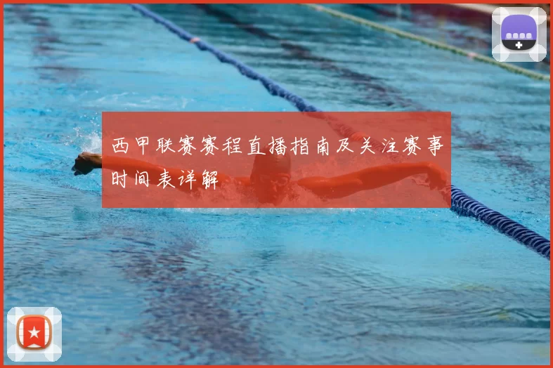 西甲联赛赛程直播指南及关注赛事时间表详解