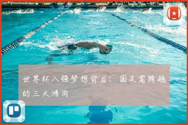 世界杯八强梦想背后：国足需跨越的三大鸿沟