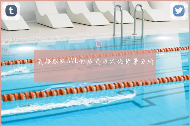 英超球队AVL的历史与文化背景分析