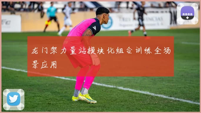 龙门架力量站模块化组合训练全场景应用